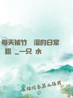 每天被竹馬澆灌的日常筆趣閣