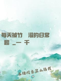 每天被竹馬澆灌的日常筆趣閣