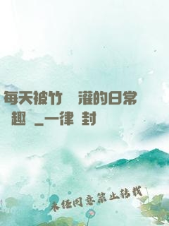 每天被竹馬澆灌的日常筆趣閣