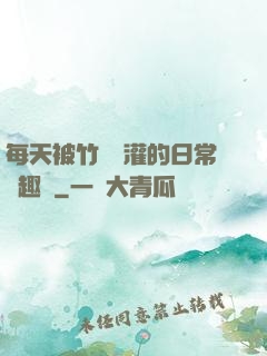每天被竹馬澆灌的日常筆趣閣