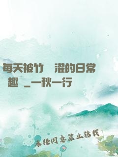 每天被竹馬澆灌的日常筆趣閣