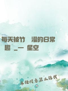 每天被竹馬澆灌的日常筆趣閣
