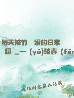 每天被竹馬澆灌的日常筆趣閣