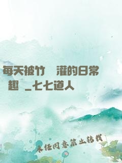 每天被竹馬澆灌的日常筆趣閣