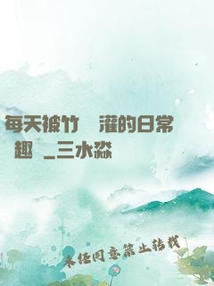 每天被竹馬澆灌的日常筆趣閣