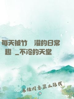 每天被竹馬澆灌的日常筆趣閣