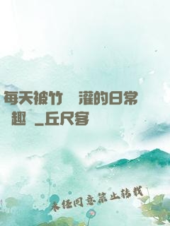 每天被竹馬澆灌的日常筆趣閣