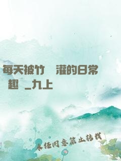 每天被竹馬澆灌的日常筆趣閣