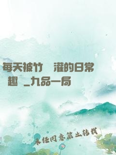 每天被竹馬澆灌的日常筆趣閣