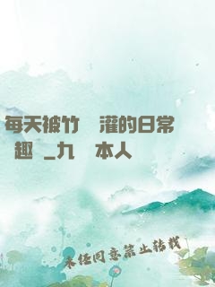 每天被竹馬澆灌的日常筆趣閣