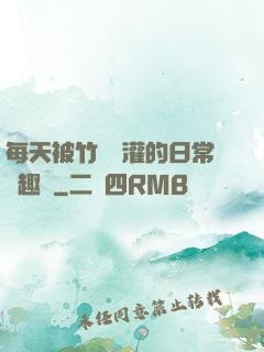 每天被竹馬澆灌的日常筆趣閣