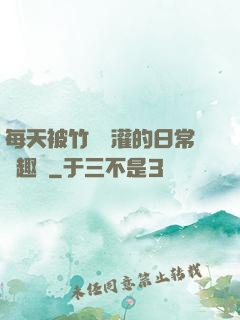 每天被竹馬澆灌的日常筆趣閣