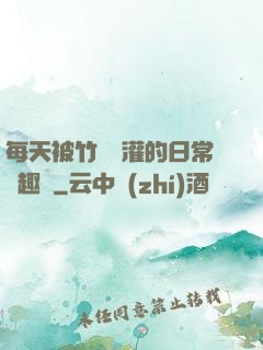 每天被竹馬澆灌的日常筆趣閣