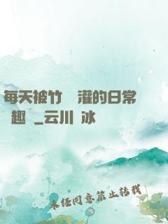 每天被竹馬澆灌的日常筆趣閣