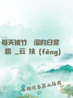 每天被竹馬澆灌的日常筆趣閣