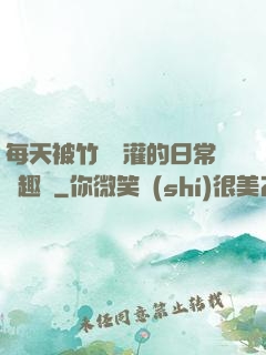 每天被竹馬澆灌的日常筆趣閣