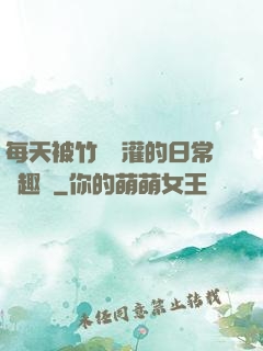 每天被竹馬澆灌的日常筆趣閣