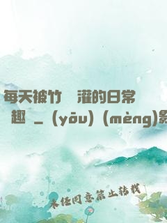每天被竹馬澆灌的日常筆趣閣