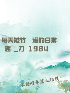 每天被竹馬澆灌的日常筆趣閣