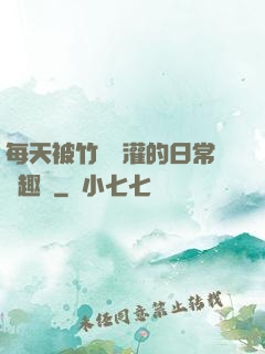 每天被竹馬澆灌的日常筆趣閣