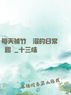 每天被竹馬澆灌的日常筆趣閣