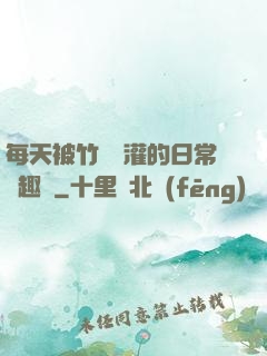 每天被竹馬澆灌的日常筆趣閣