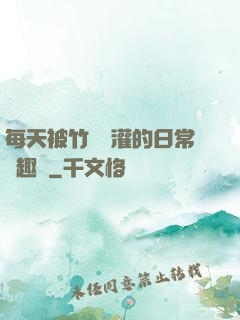 每天被竹馬澆灌的日常筆趣閣