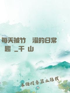 每天被竹馬澆灌的日常筆趣閣