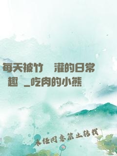 每天被竹馬澆灌的日常筆趣閣