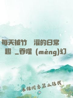每天被竹馬澆灌的日常筆趣閣