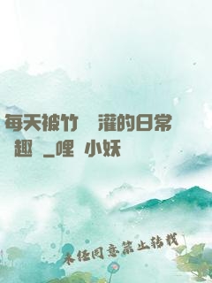 每天被竹馬澆灌的日常筆趣閣