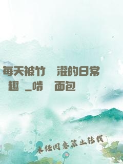 每天被竹馬澆灌的日常筆趣閣