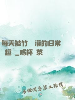 每天被竹馬澆灌的日常筆趣閣