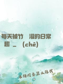 每天被竹馬澆灌的日常筆趣閣