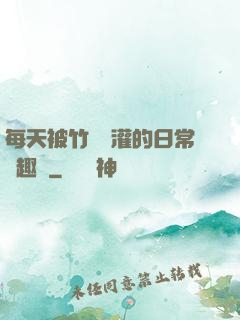 每天被竹馬澆灌的日常筆趣閣