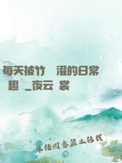每天被竹馬澆灌的日常筆趣閣