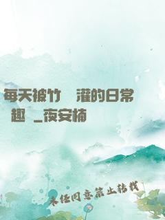 每天被竹馬澆灌的日常筆趣閣