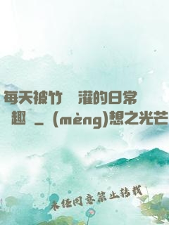 每天被竹馬澆灌的日常筆趣閣