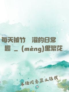 每天被竹馬澆灌的日常筆趣閣