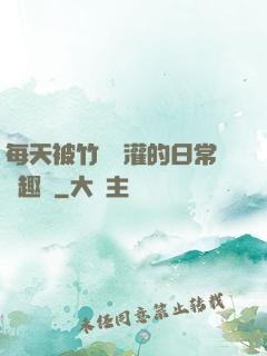 每天被竹馬澆灌的日常筆趣閣