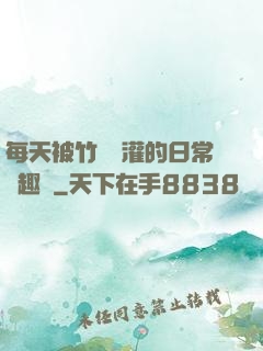 每天被竹馬澆灌的日常筆趣閣