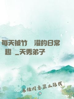 每天被竹馬澆灌的日常筆趣閣