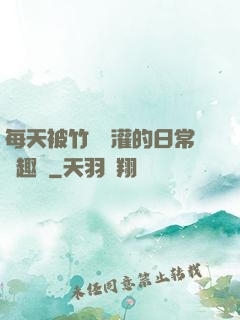 每天被竹馬澆灌的日常筆趣閣