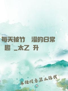 每天被竹馬澆灌的日常筆趣閣