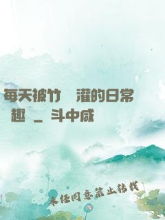每天被竹馬澆灌的日常筆趣閣