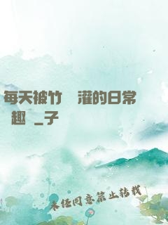 每天被竹馬澆灌的日常筆趣閣
