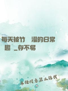每天被竹馬澆灌的日常筆趣閣