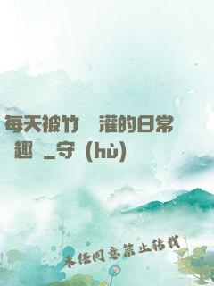 每天被竹馬澆灌的日常筆趣閣