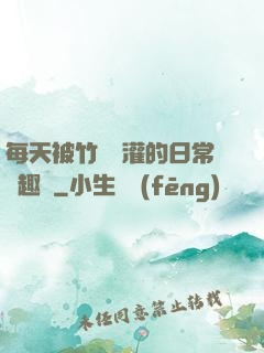 每天被竹馬澆灌的日常筆趣閣