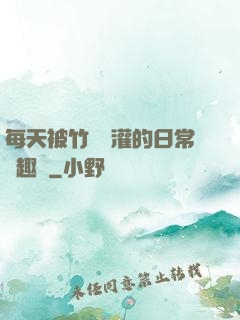 每天被竹馬澆灌的日常筆趣閣